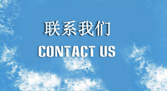 联系我们